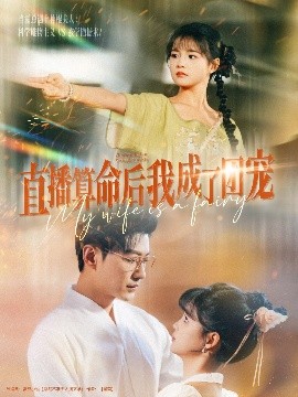 直播算命后我成了團寵