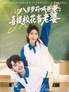 八歲蘿莉喊爸爸，喜提校花當(dāng)老婆