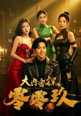 大內密探零零玖