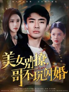 美女別撩，哥不玩閃婚