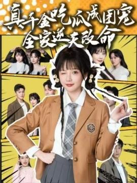 真千金吃瓜成團寵全家逆天改命