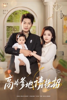 高冷爹地請接招