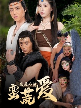 最是無情蠻荒愛＆創紀元：蠻荒的愛＆她掌天火時