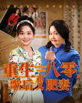 重生八零，歌后變肥妻