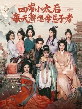 四歲小太后每天都想母慈子孝