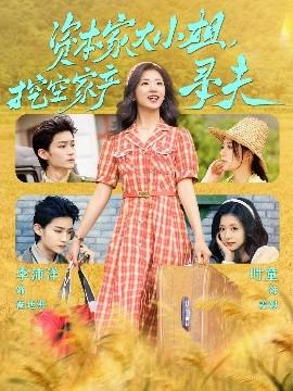 資本家大小姐，挖空家產尋夫