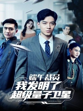 端午裁員我發(fā)明了超級量子衛(wèi)星