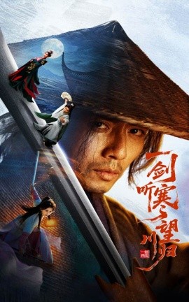 一劍聽寒望川歸