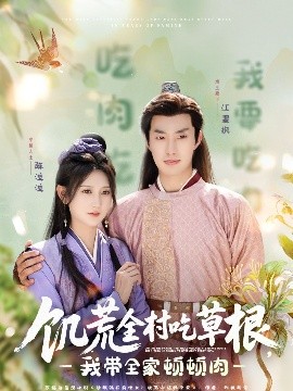 饑荒全村吃草根，我帶全家頓頓肉