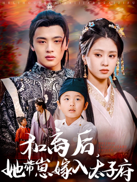 和離后，她帶崽嫁入太子府