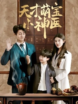 天才萌寶小神醫