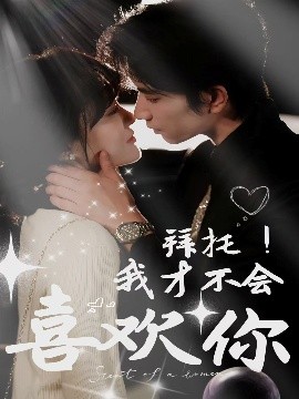 拜托！我才不會喜歡你
