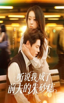 聽(tīng)說(shuō)我成了前夫的朱砂痣