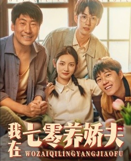 我在七零養嬌夫