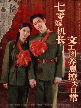 七零嫁機(jī)長文工團(tuán)養(yǎng)崽撩夫日常