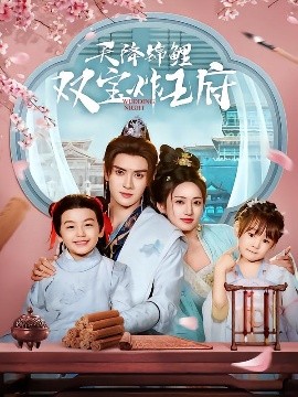 天降錦鯉雙寶炸王府