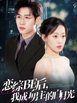 戀綜BE后，我成了男主的白月光