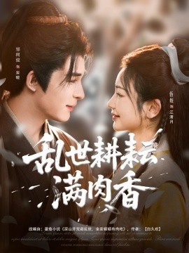 亂世耕耘滿肉香