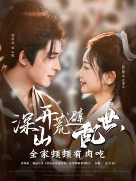 深山開荒避亂世，全家頓頓有肉吃