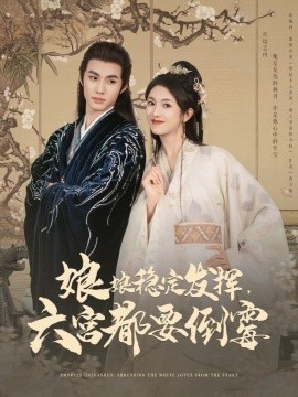 娘娘穩定發揮六宮都要倒霉