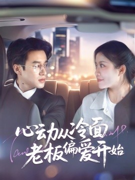 心動從冷面老板偏愛開始