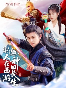 謝邀，人在西游種田長生