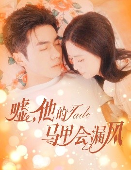 噓，他的馬甲會漏風(fēng)