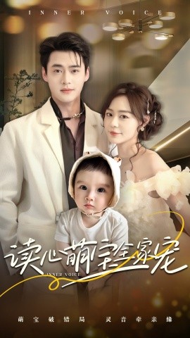 讀心萌寶全家寵