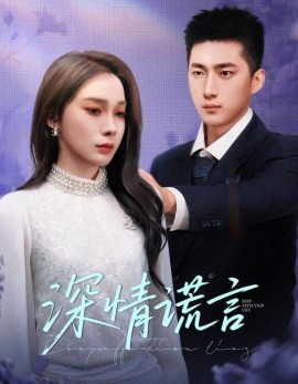 深情謊言
