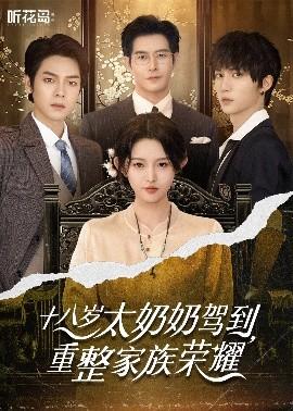 十八歲太奶奶駕到，重整家族榮耀