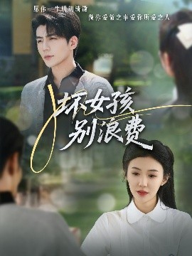 壞女孩別浪費