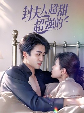 封夫人超甜超強的