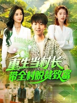 重生當村長，帶全村脫貧致富