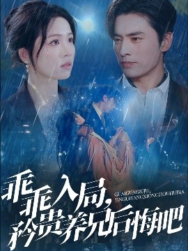 乖乖入局，矜貴養兄后悔吧