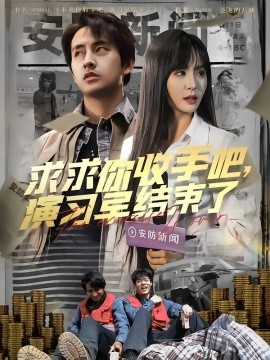 求求你收手吧，演習(xí)早結(jié)束了