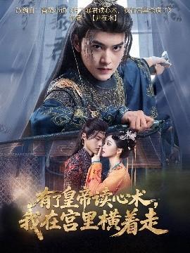 有了皇帝讀心術，我在宮里橫著走