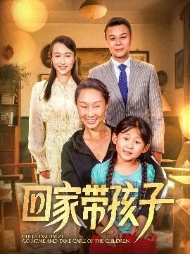 回家帶孩子