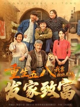 重生五八，我靠拒絕系統發家致富