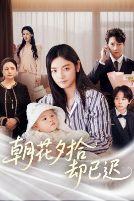 朝花夕拾卻已遲