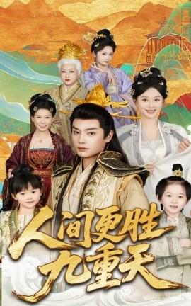 人間更勝九重天