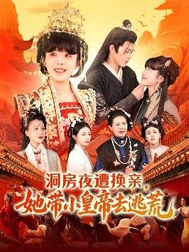 洞房夜遭換親，她帶小皇帝去逃荒