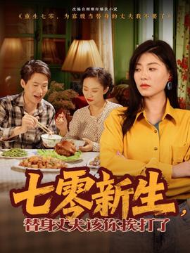 七零新生，替身丈夫該你挨打了