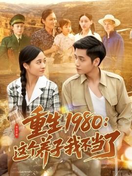 重生1980：這個養子我不當了