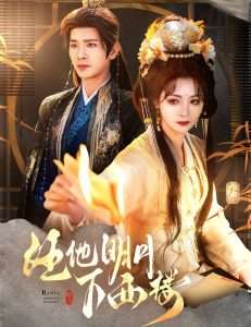 任他明月下西樓