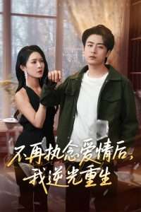 不再執(zhí)念愛(ài)情后我逆光重生