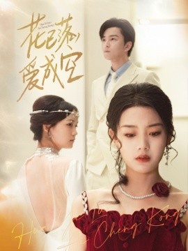 花已落，愛成空