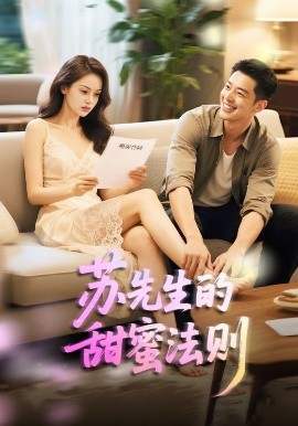 蘇先生的甜蜜法則＆合居誘愛