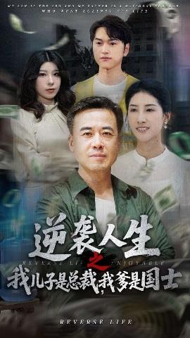 逆襲人生之我兒子是總裁我爹是國士