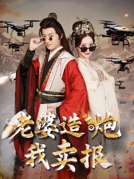 老婆造炮我賣報(bào)大武打工人