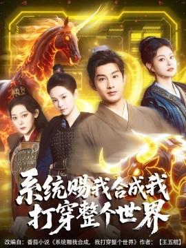 系統賜我合成我打穿整個世界